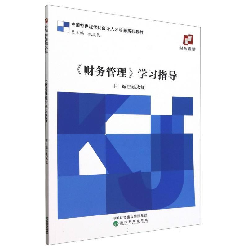 《财务管理》学习指导