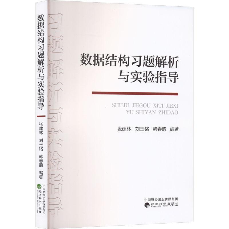 数据结构习题解析与实验指导