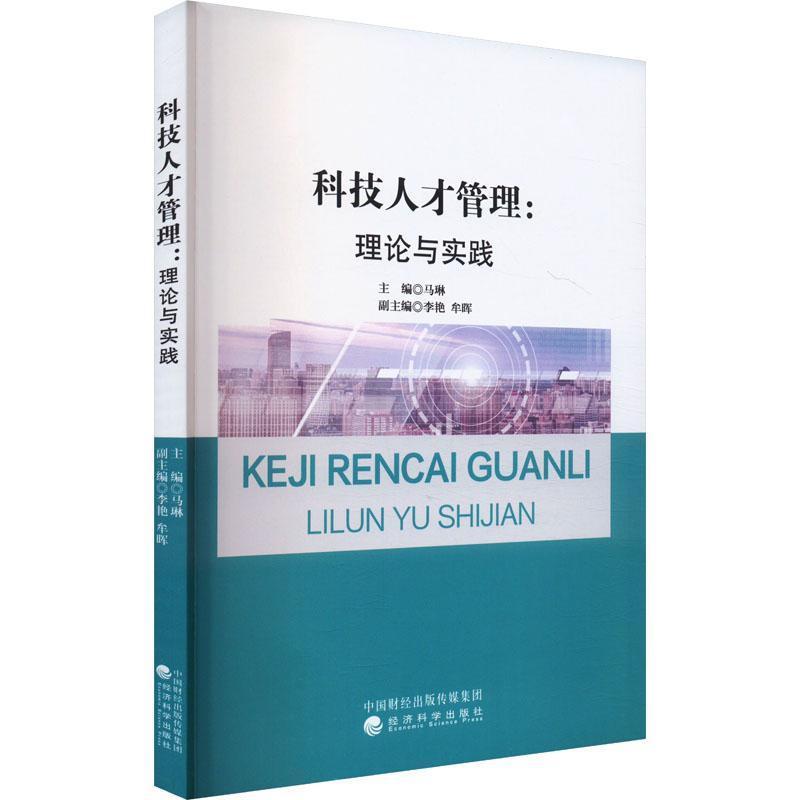 科技人才管理—理论与实践