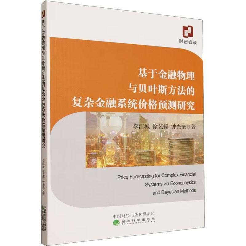 基于金融物理与贝叶斯方法的复杂金融系统价格预测研究