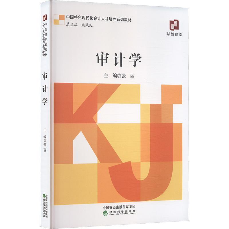 审计学