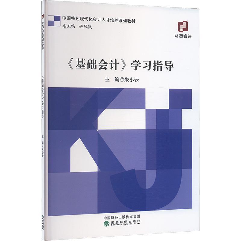 《基础会计》学习指导