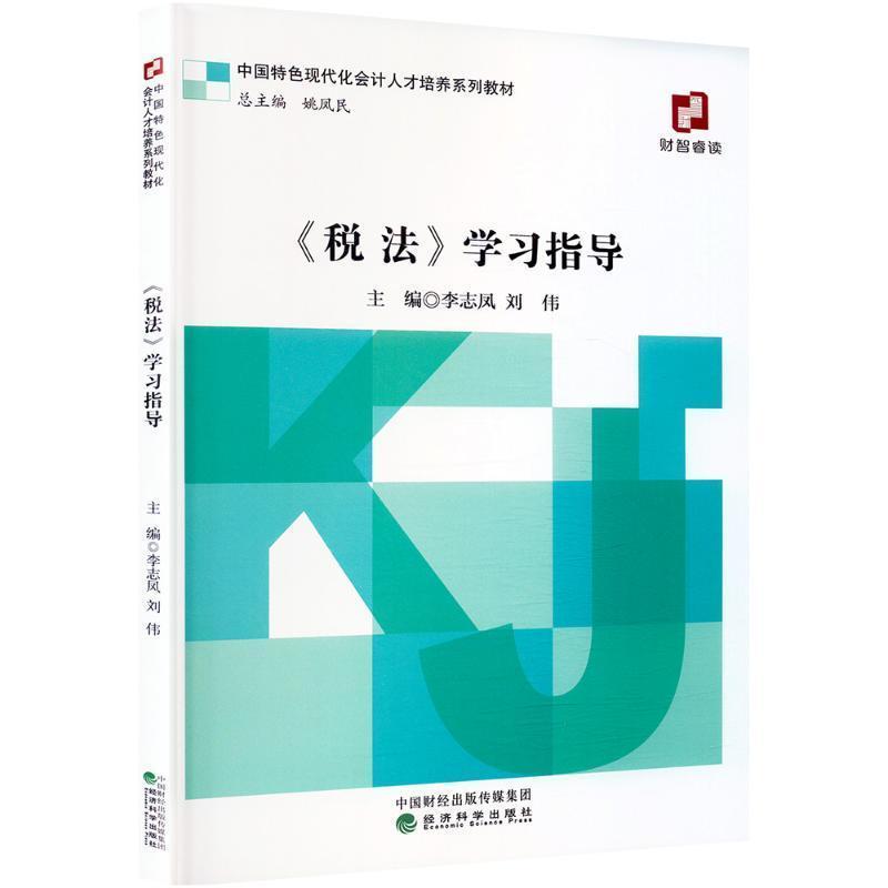 《税法》学习指导