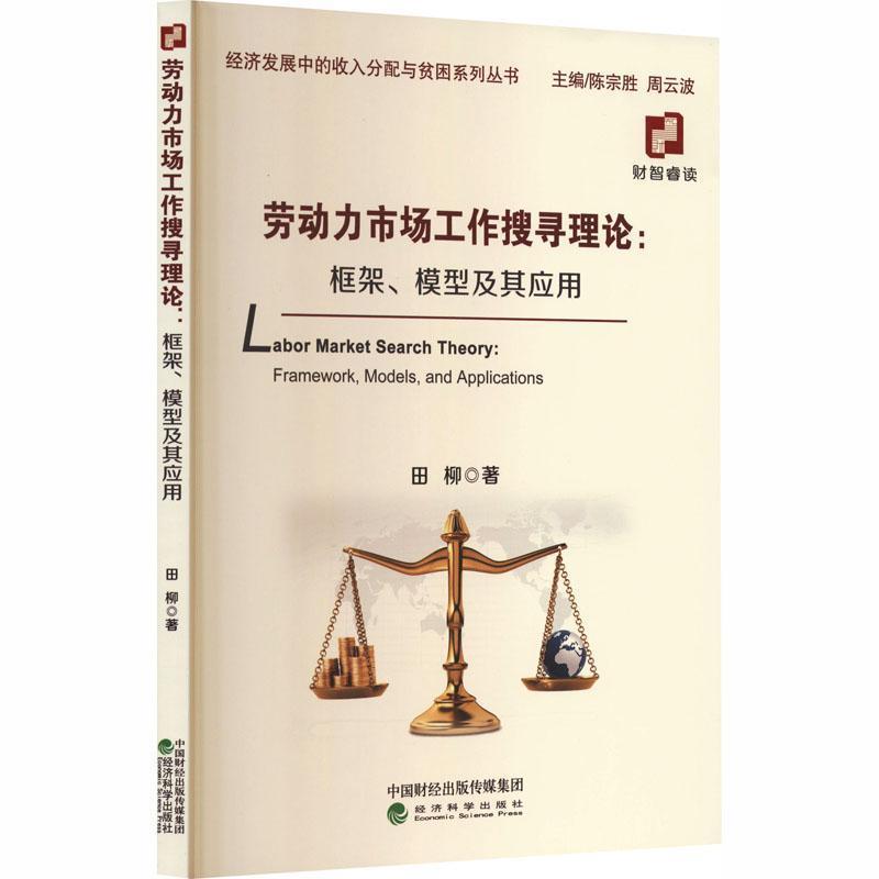 劳动力市场工作搜寻理论—框架、模型及其应用—framework, models, and applications