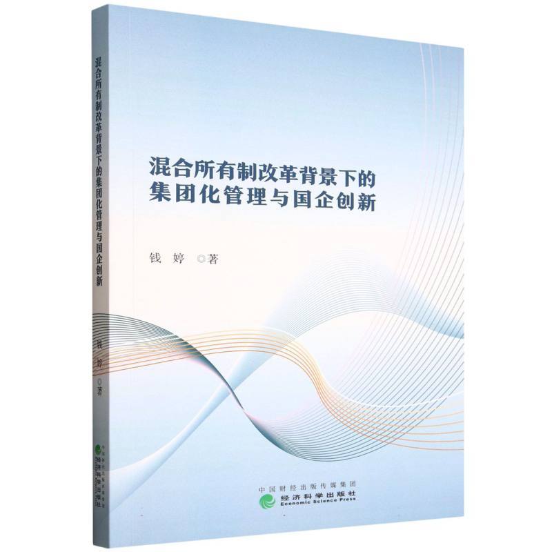 混合所有制改革背景下的集团化管理与国企创新