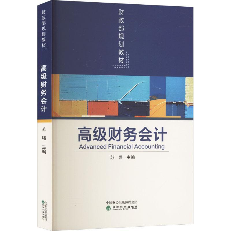高级财务会计
