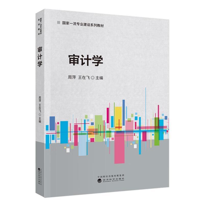 审计学