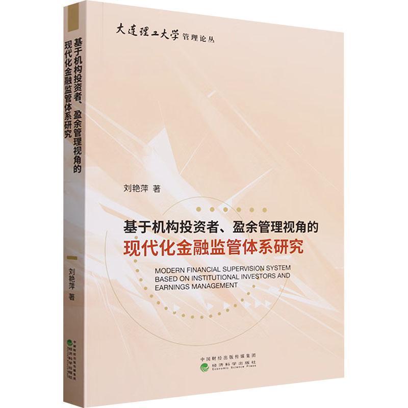 基于机构投资者、盈余管理视角的现代化金融监管体系研究