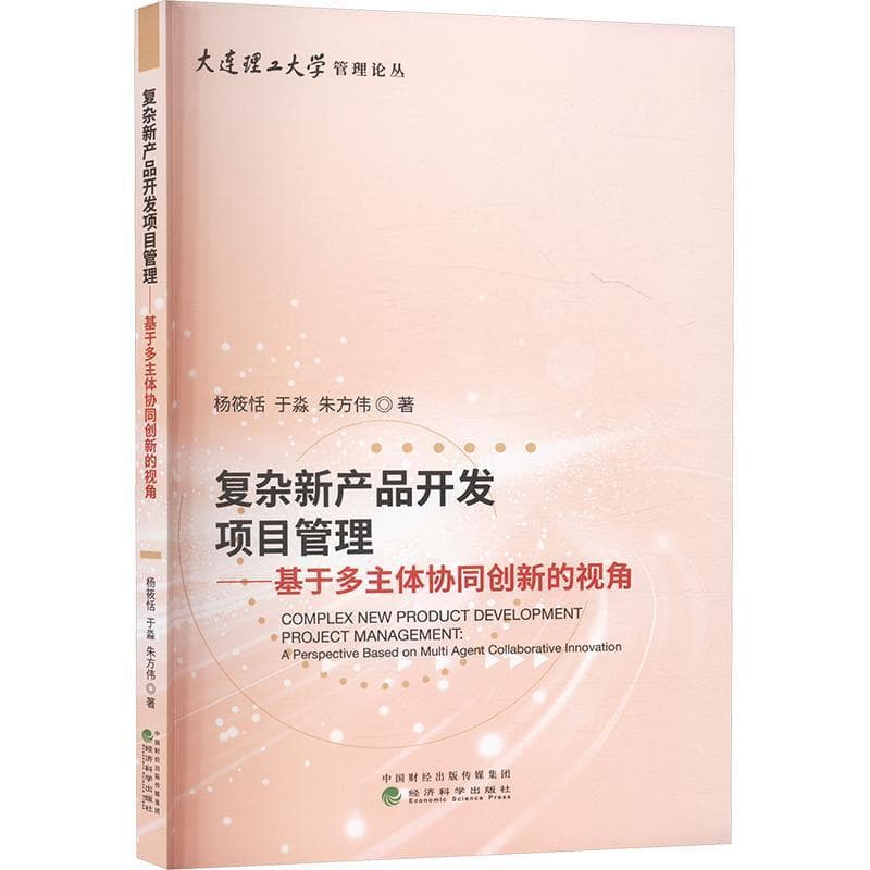 复杂新产品开发项目管理—基于多主体协同创新的视角—a perspective based on multi agent collaborative innovation