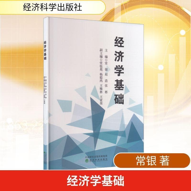 经济学基础