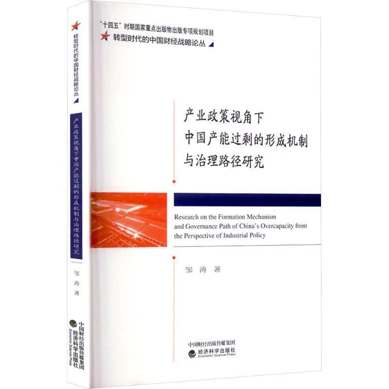 产业政策视角下中国产能过剩的形成机制与治理路径研究