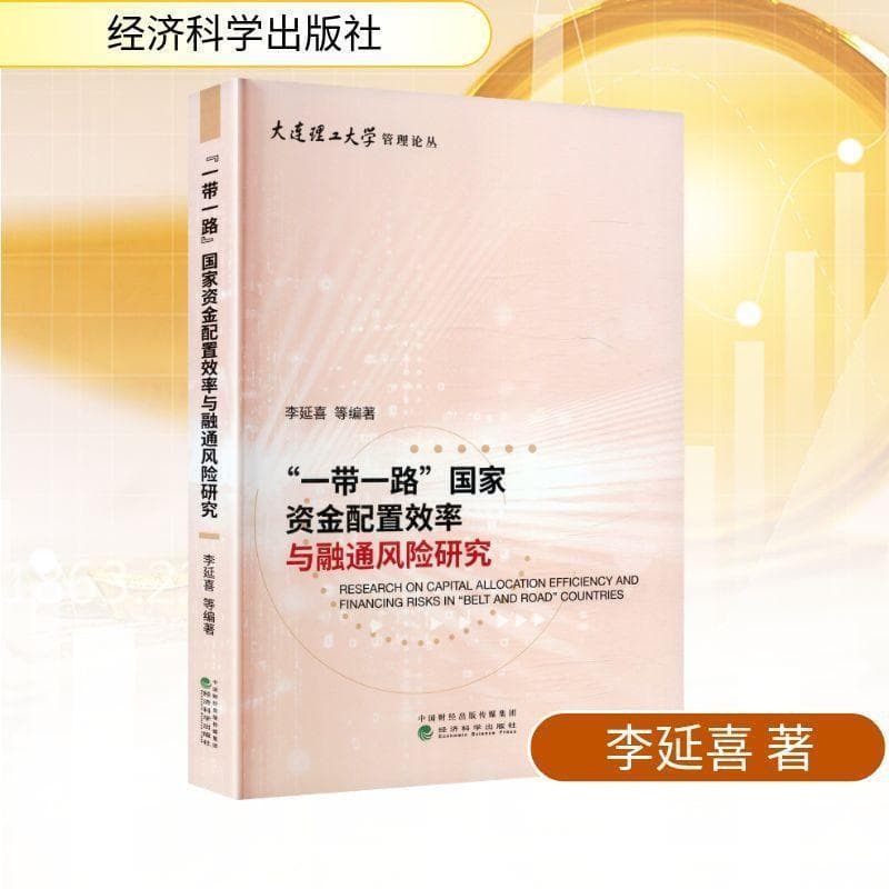 “一带一路”国家资金配置效率与融通风险研究