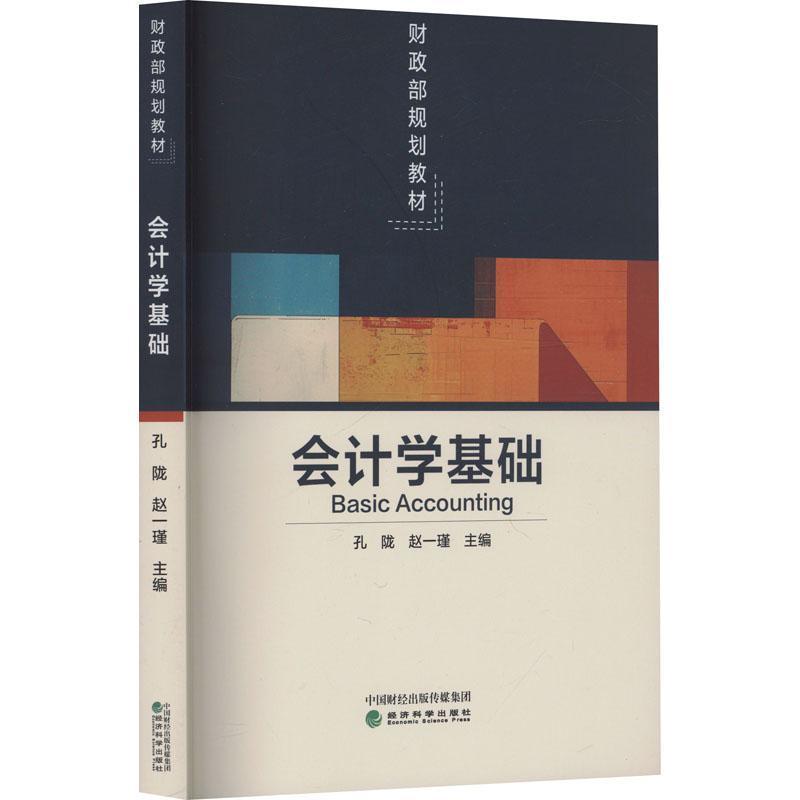 会计学基础