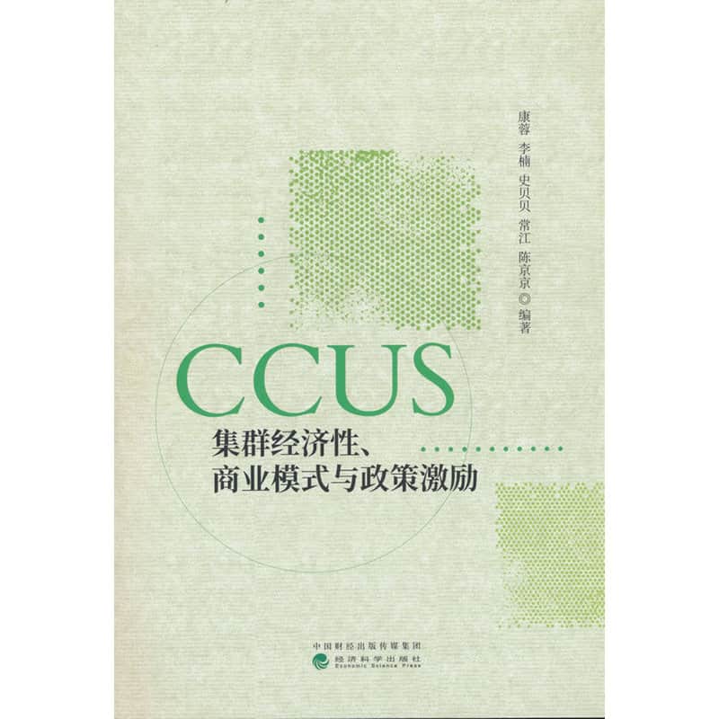CCUS集群经济性、商业模式与政策激励