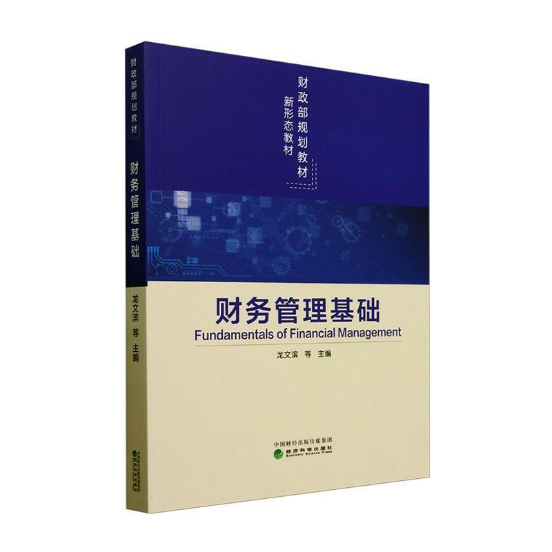 财务管理基础