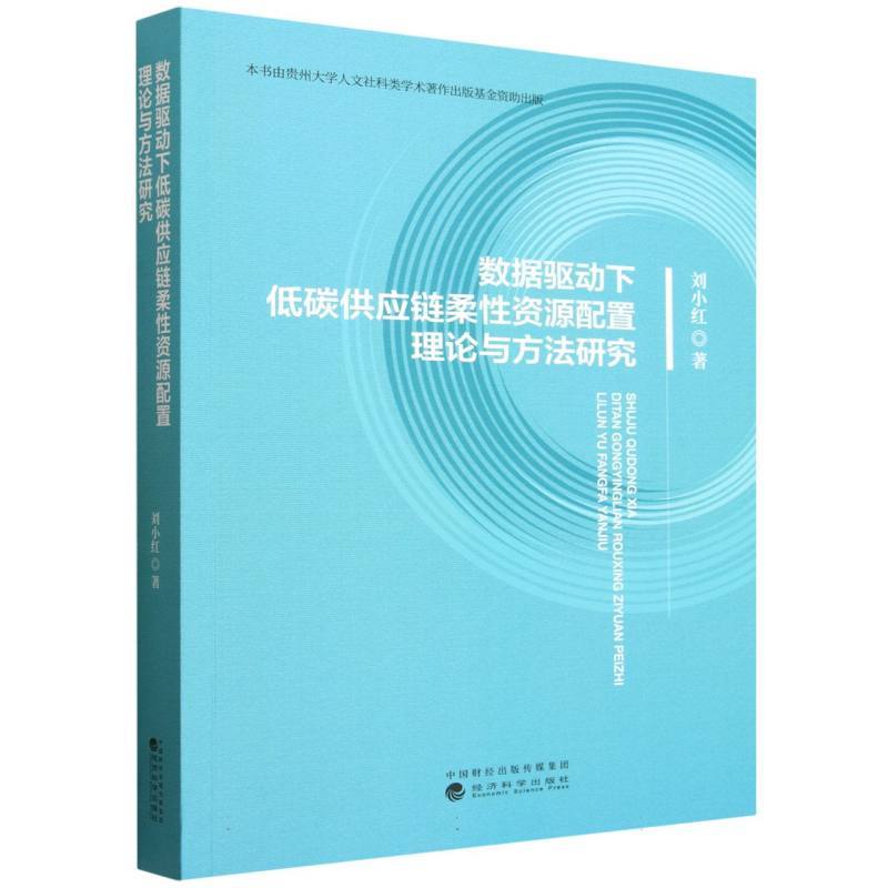 数据驱动下低碳供应链柔性资源配置理论与方法研究