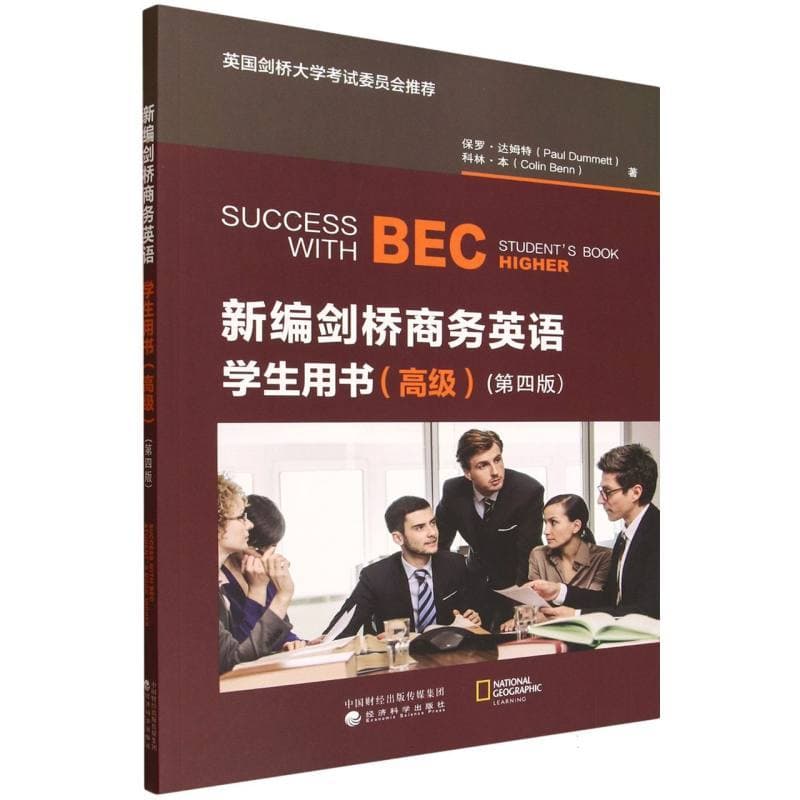 新编剑桥商务英语学生用书:高级:Higher