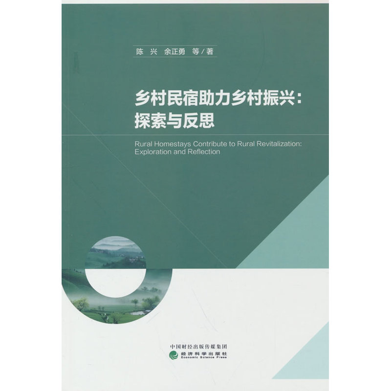 乡村民宿助力乡村振兴—探索与反思—exploration and reflection