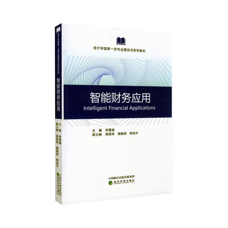 智能财务应用