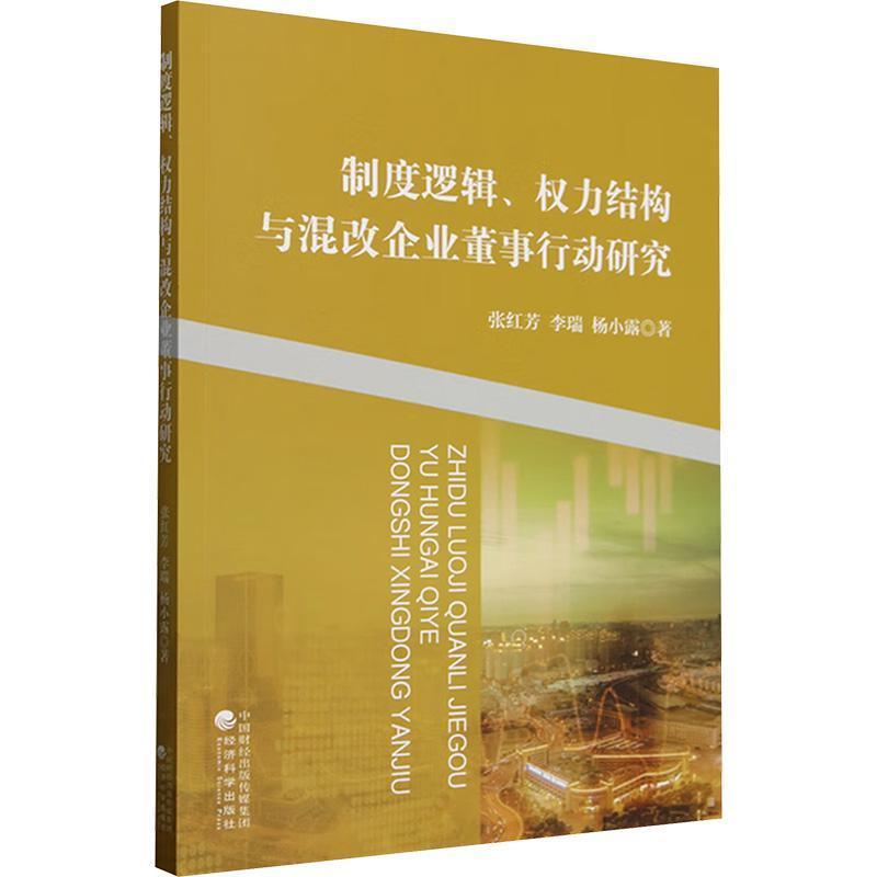 制度逻辑、权力结构与混改企业董事行动研究