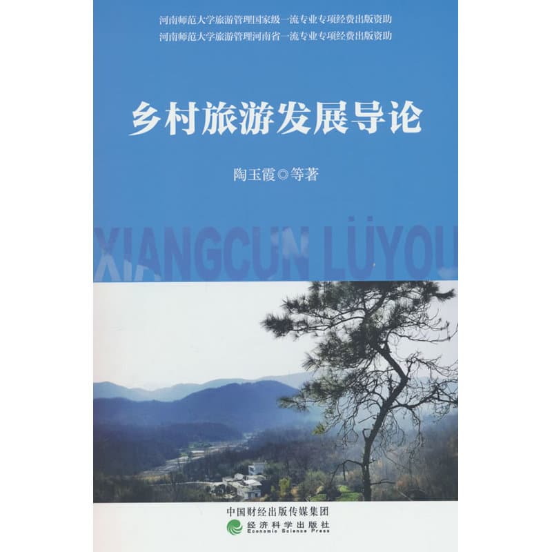 乡村旅游发展导论