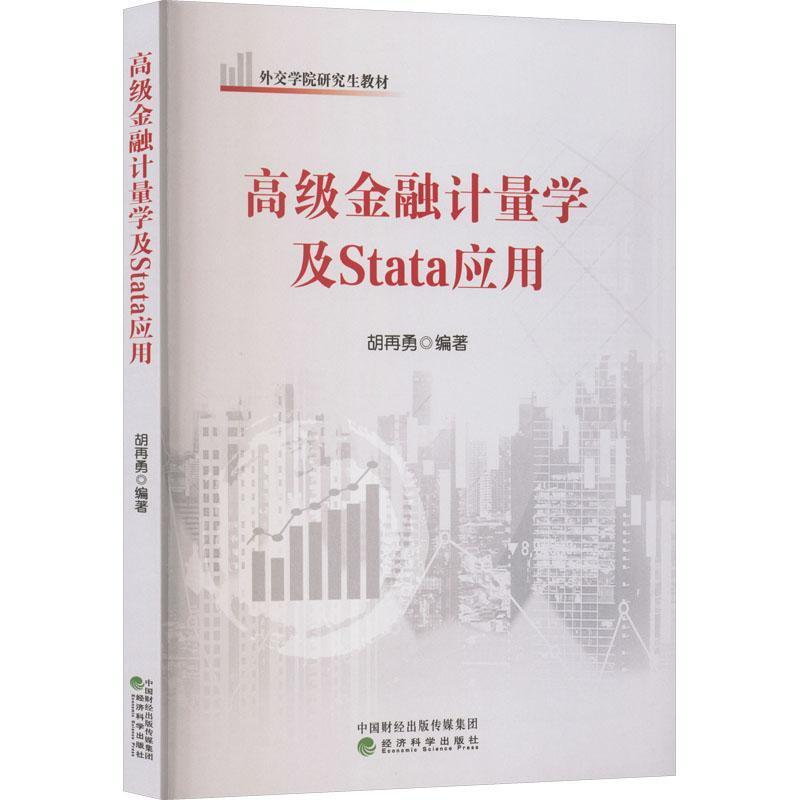 高级金融计量学及Stata应用