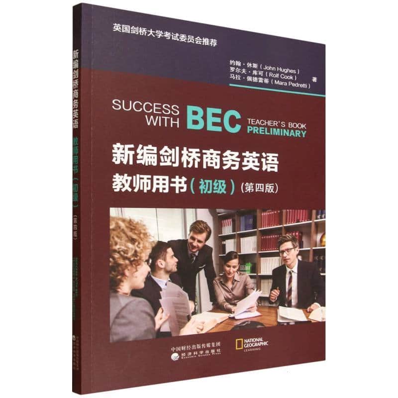 新编剑桥商务英语教师用书:初级:Preliminary