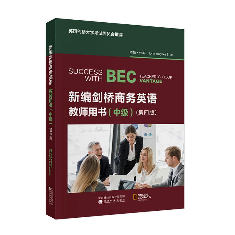 新编剑桥商务英语教师用书:中级:Vantage