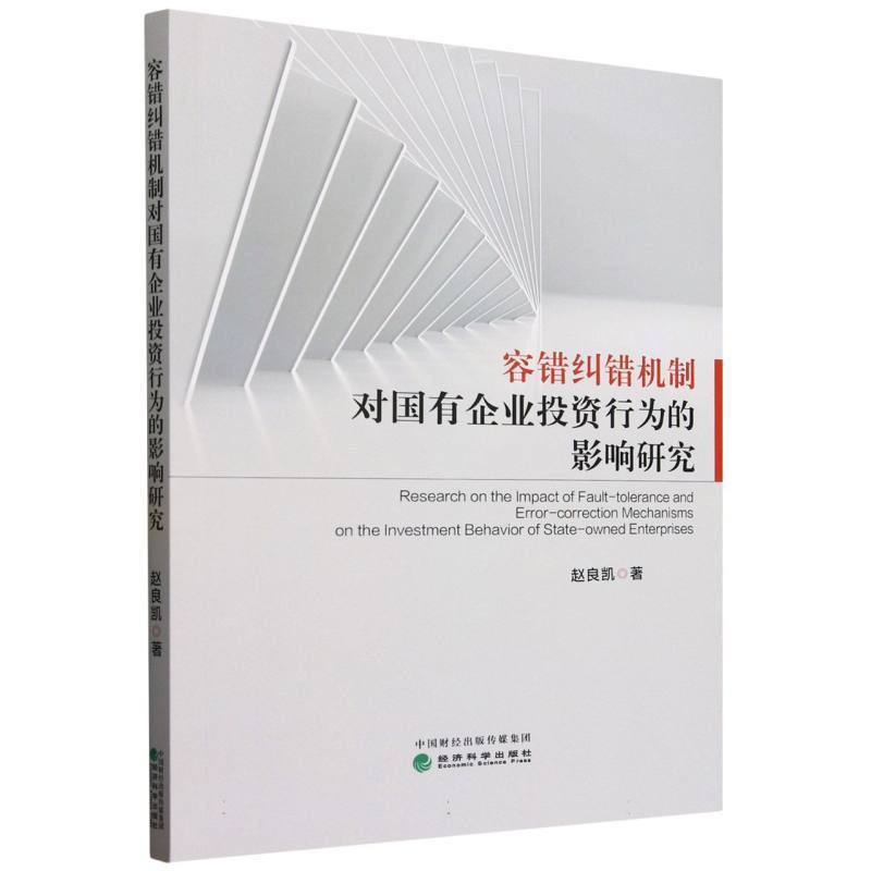 容错纠错机制对国有企业投资行为的影响研究