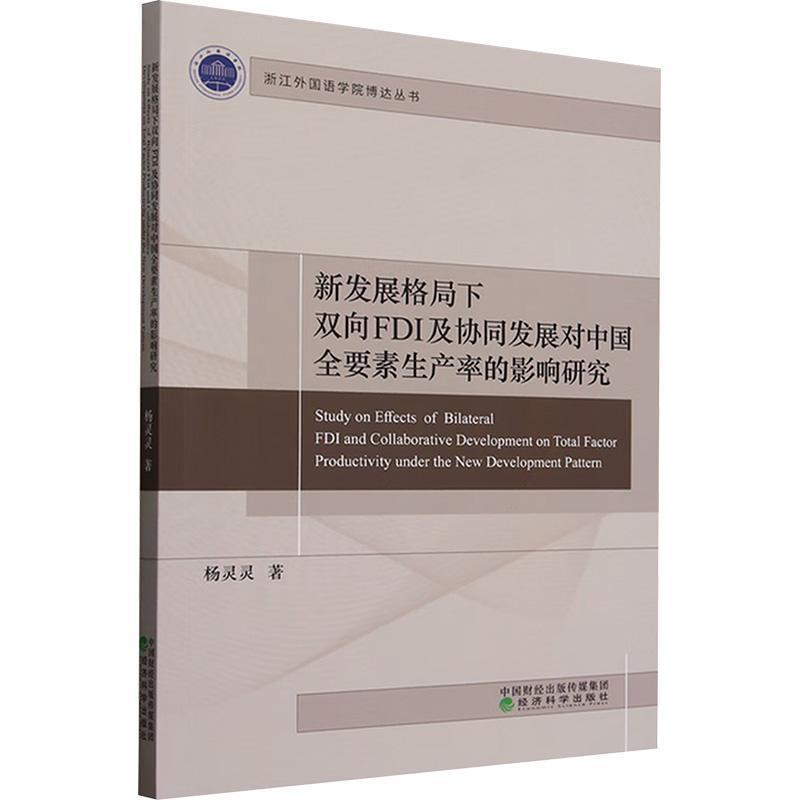 新发展格局下双向FDI及协同发展对中国全要素生产率的影响研究