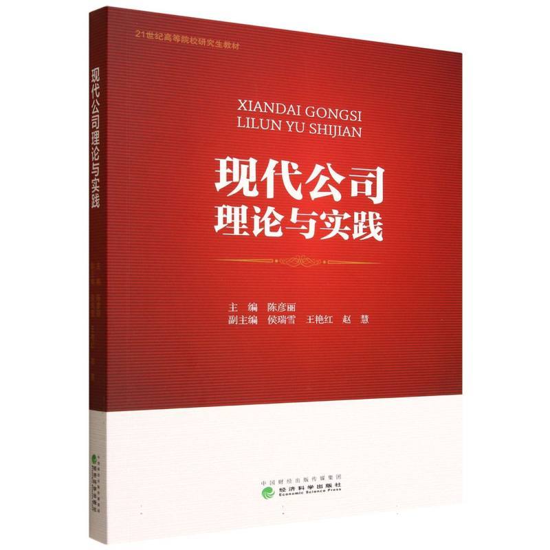 现代公司理论与实践