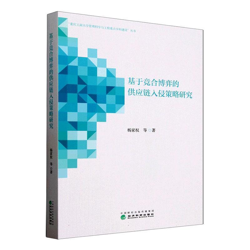 基于竞合博弈的供应链入侵策略研究