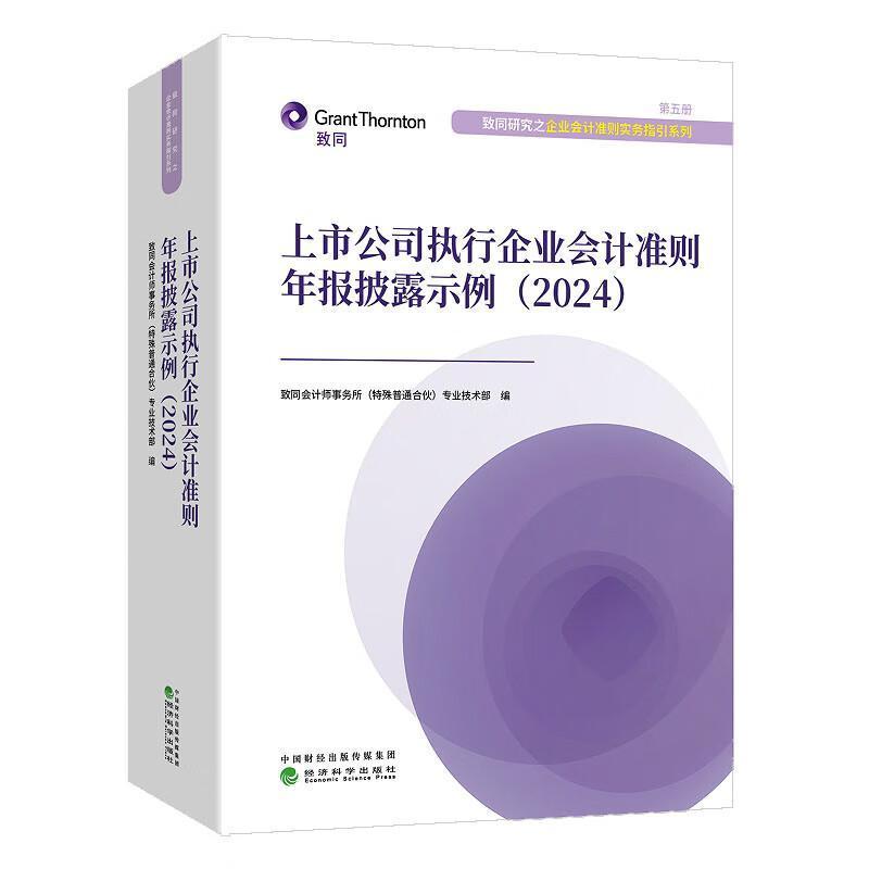上市公司执行企业会计准则年报披露示例(2024)
