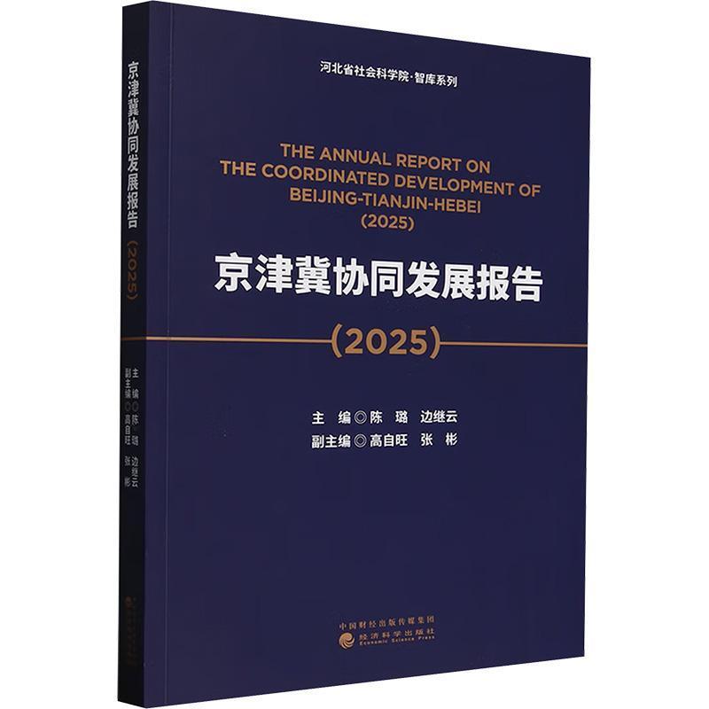 京津冀协同发展报告(2025)(2025)