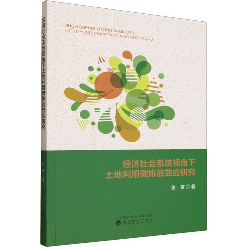 经济社会系统视角下土地利用碳排放效应研究