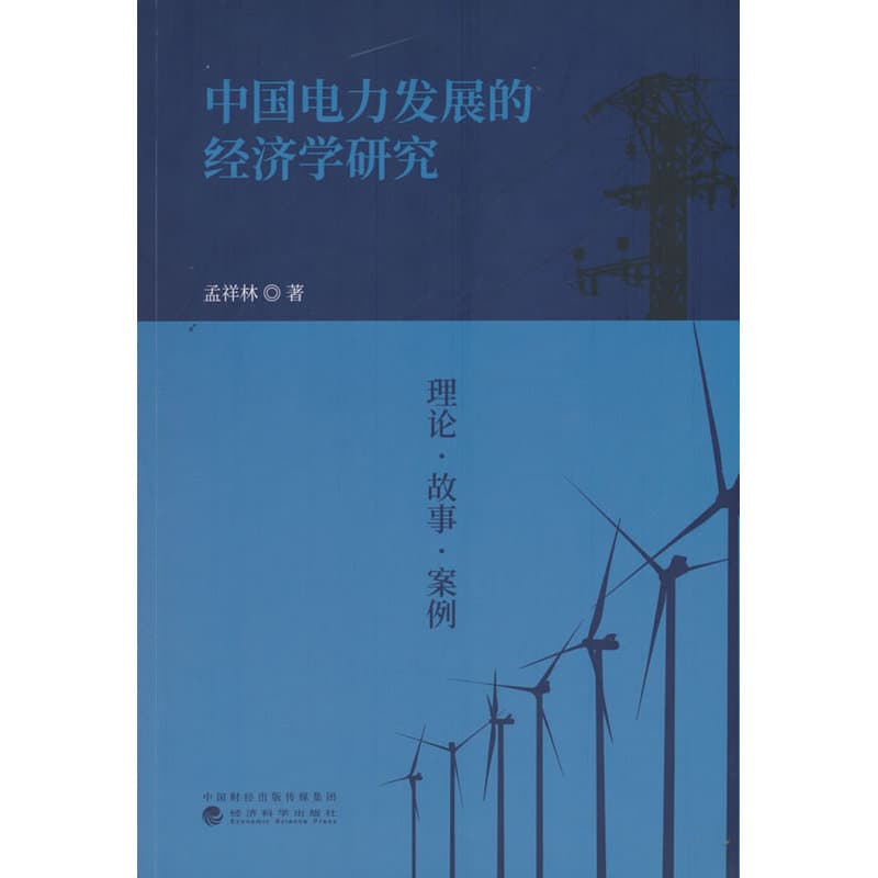 中国电力发展的经济学研究—理论·故事·案例