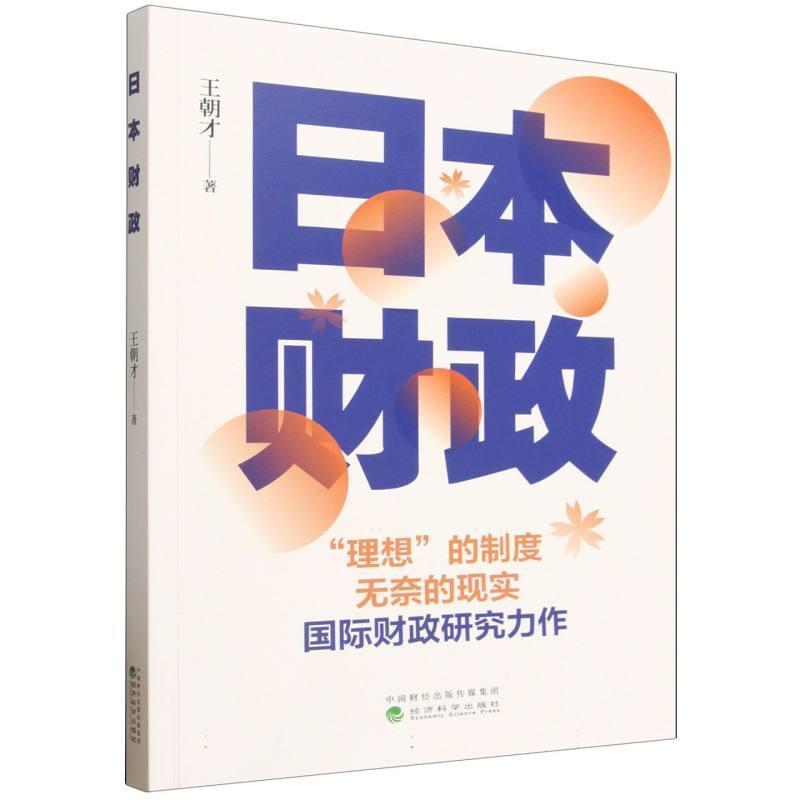日本财政