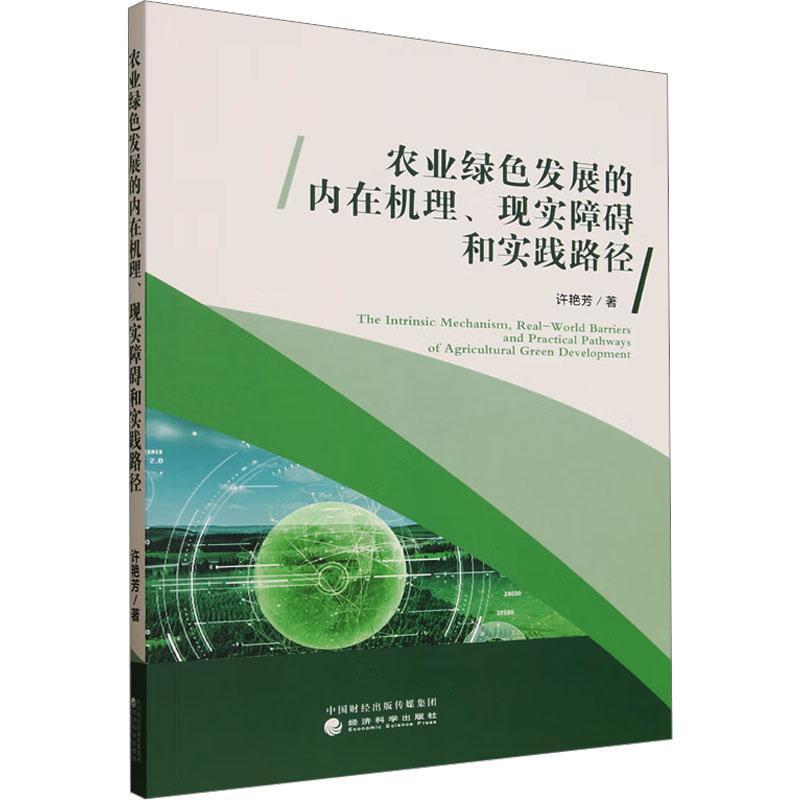 农业绿色发展的内在机理、现实障碍和实践路径