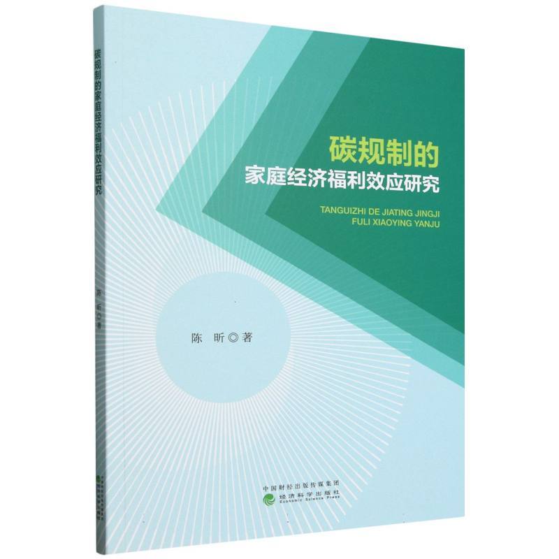碳规制的家庭经济福利效应研究