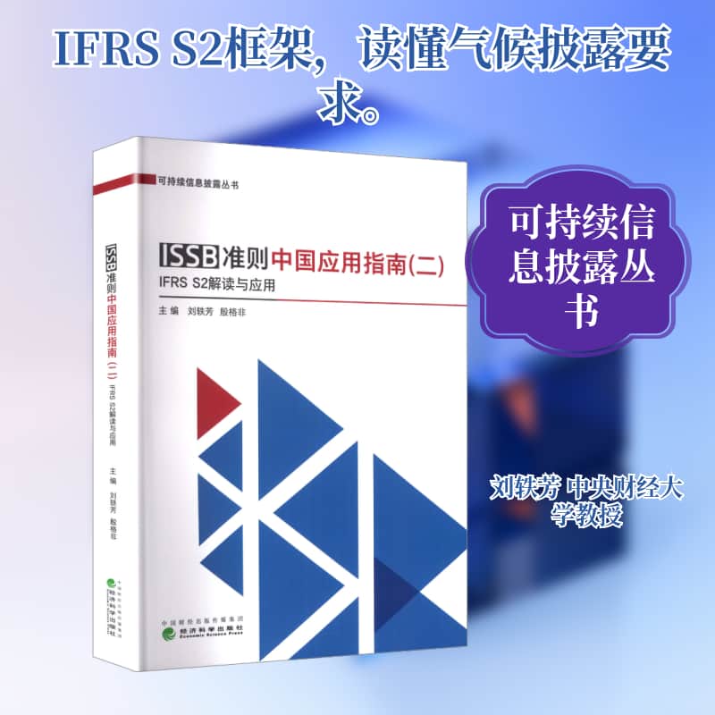 ISSB准则中国应用指南(二):IFRS S2解读与应用