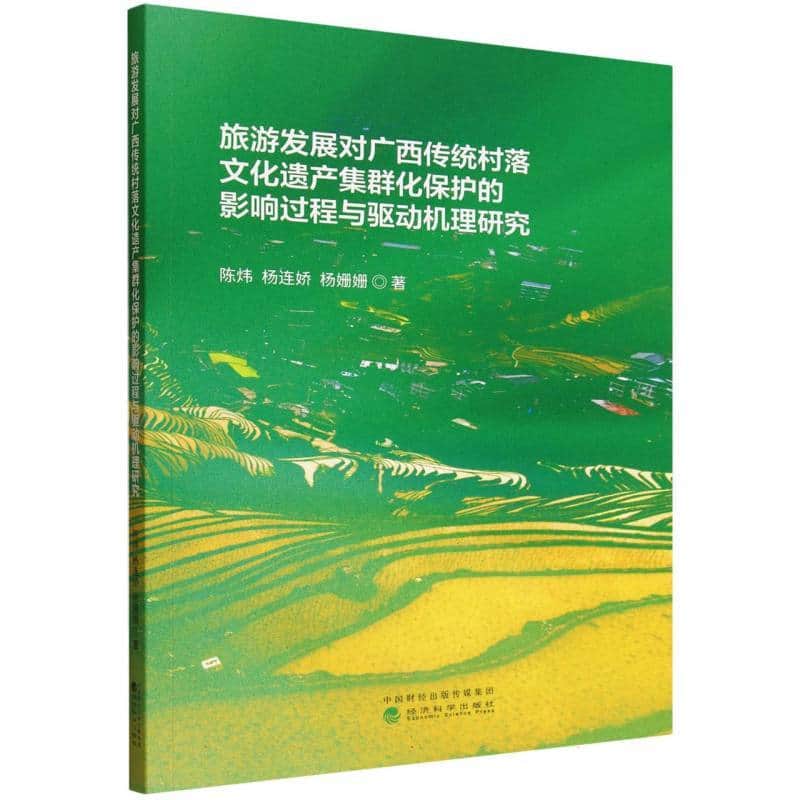 旅游发展对广西传统村落文化遗产集群化保护的影响过程与驱动机理研究