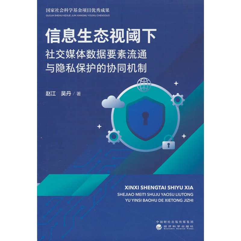 信息生态视阈下社交媒体数据要素流通与隐私保护的协同机制