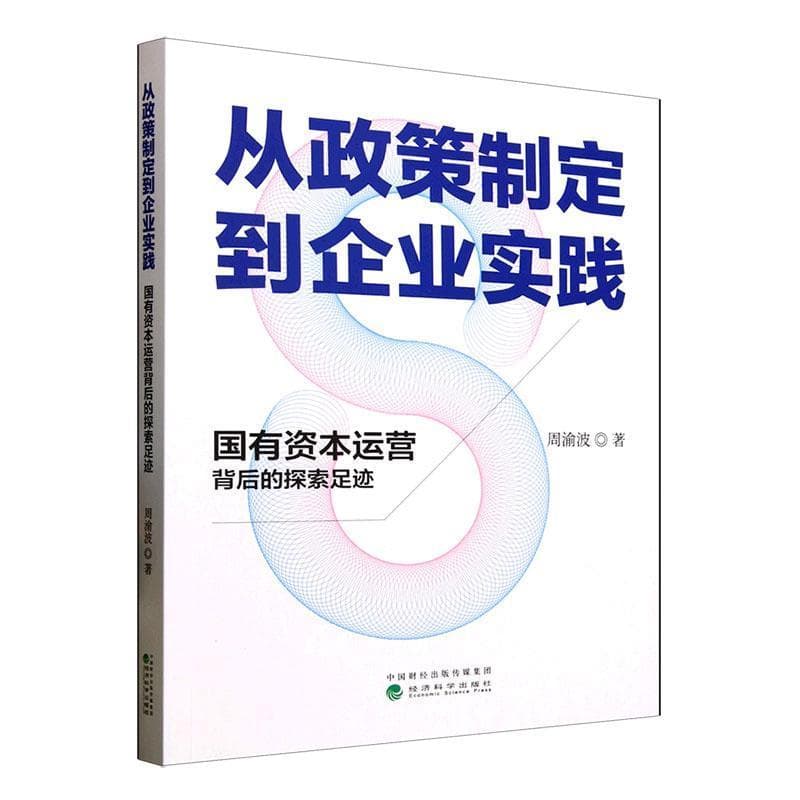 从政策制定到企业实践—国有资本运营背后的探索足迹