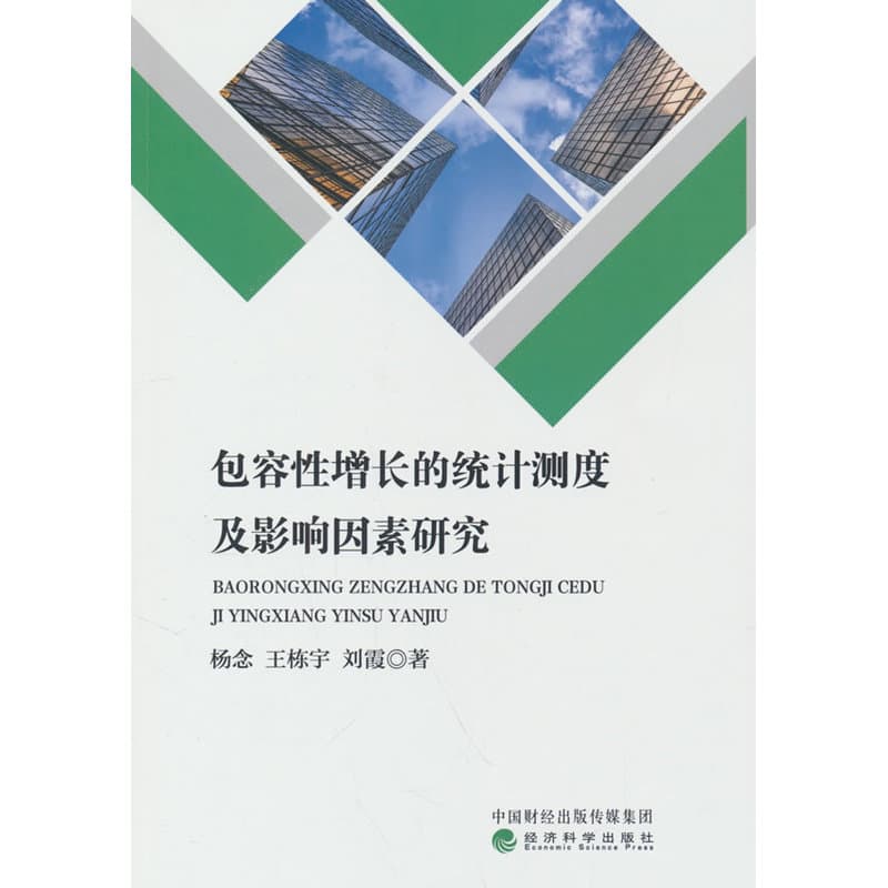 包容性增长的统计测度及影响因素研究