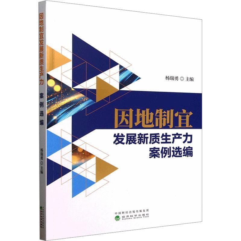 因地制宜发展新质生产力案例选编
