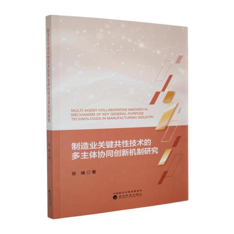 制造业关键共性技术的多主体协同创新机制研究