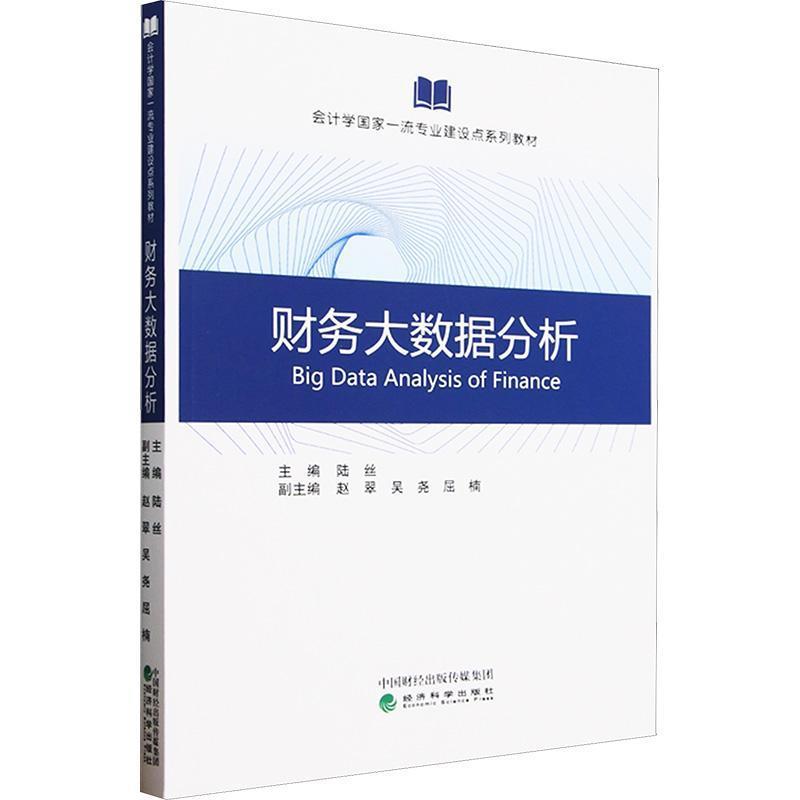 财务大数据分析