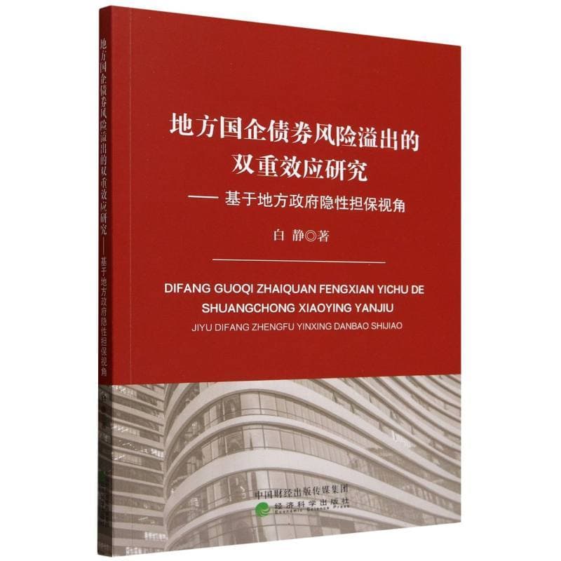 地方国企债券风险溢出的双重效应研究—基于地方政府隐性担保视角