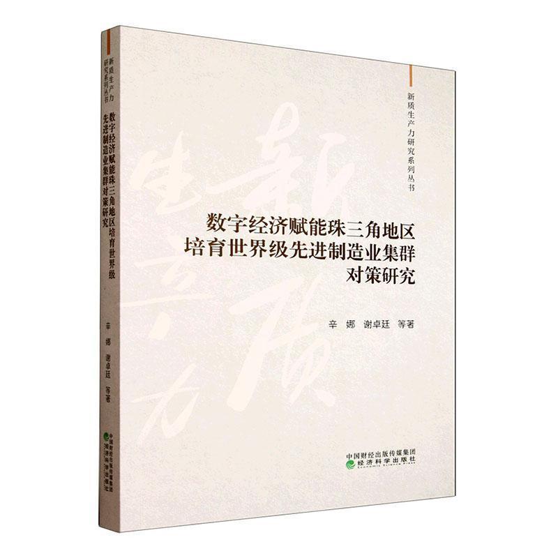 数字经济赋能珠三角地区培育世界级先进制造业集群对策研究