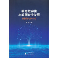教育数字化与教师专业发展—新技能与新角色: